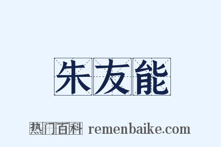 朱友能是什么意思的图片